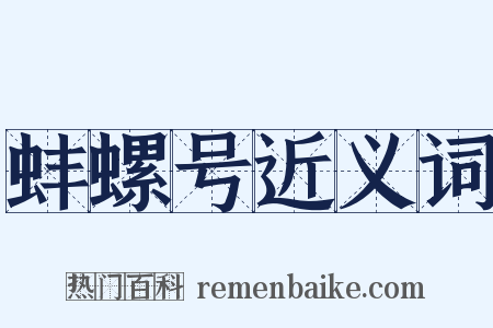 蚌螺号近义词是什么意思的图片